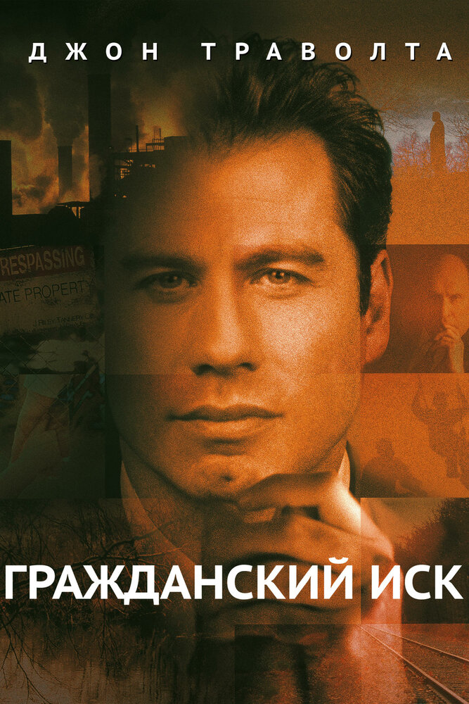 Гражданский иск — постер