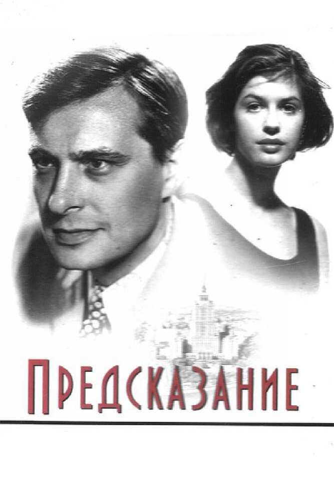 Предсказание — постер
