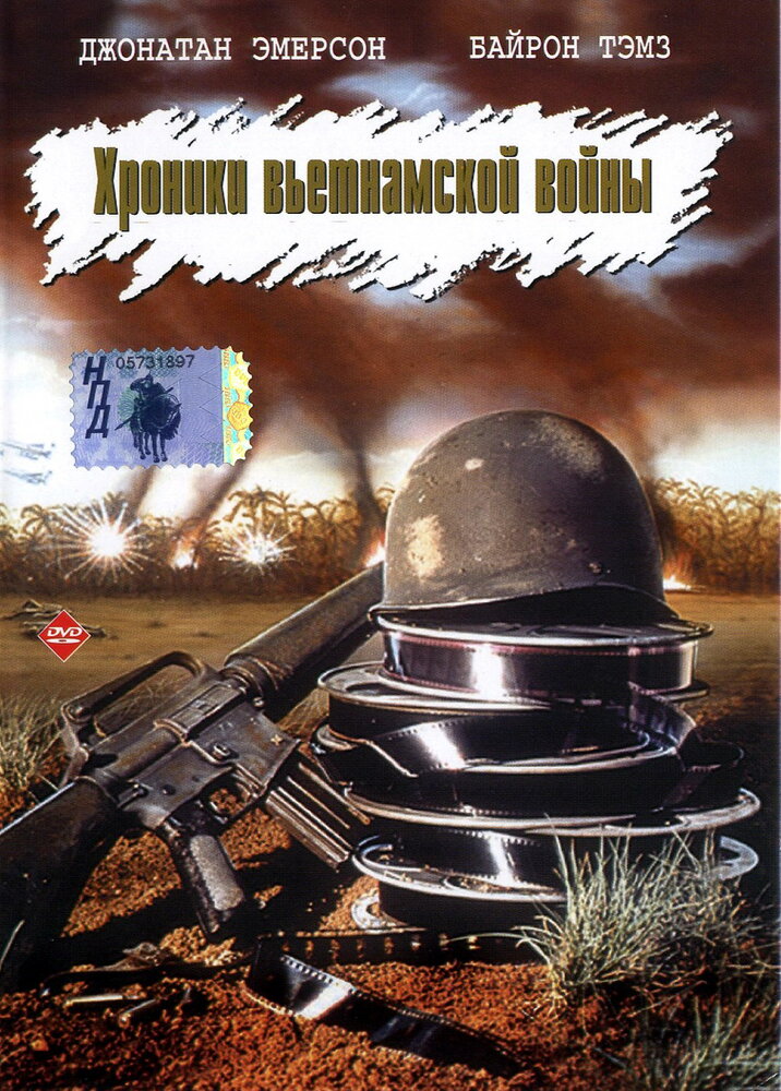 Хроники вьетнамской войны — постер