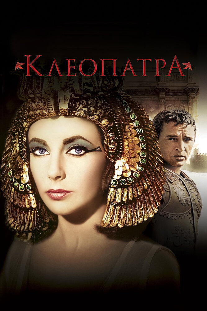 Клеопатра — постер