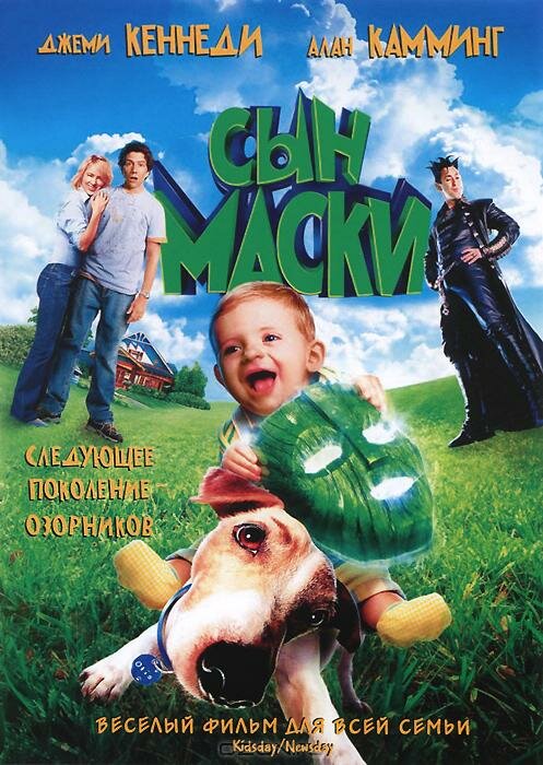 Сын маски — постер