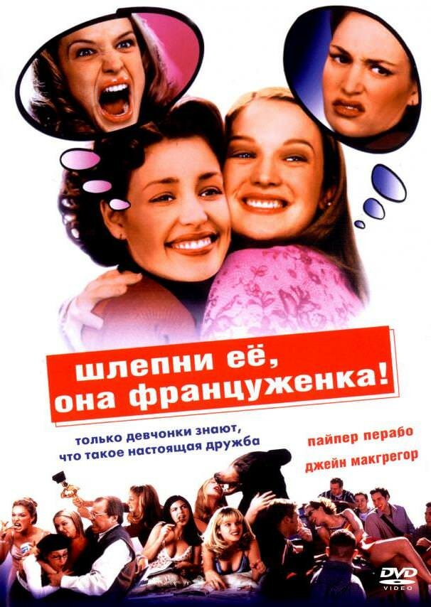 Шлепни ее, она француженка — постер
