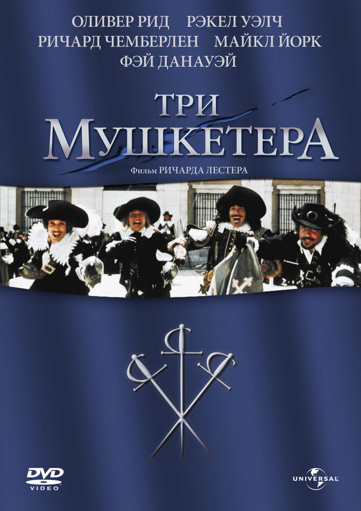 Три мушкетера — постер