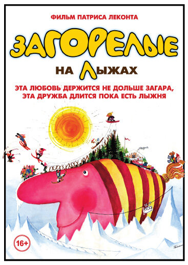 Загорелые на лыжах — постер