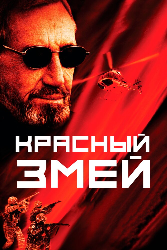 Красный змей — постер