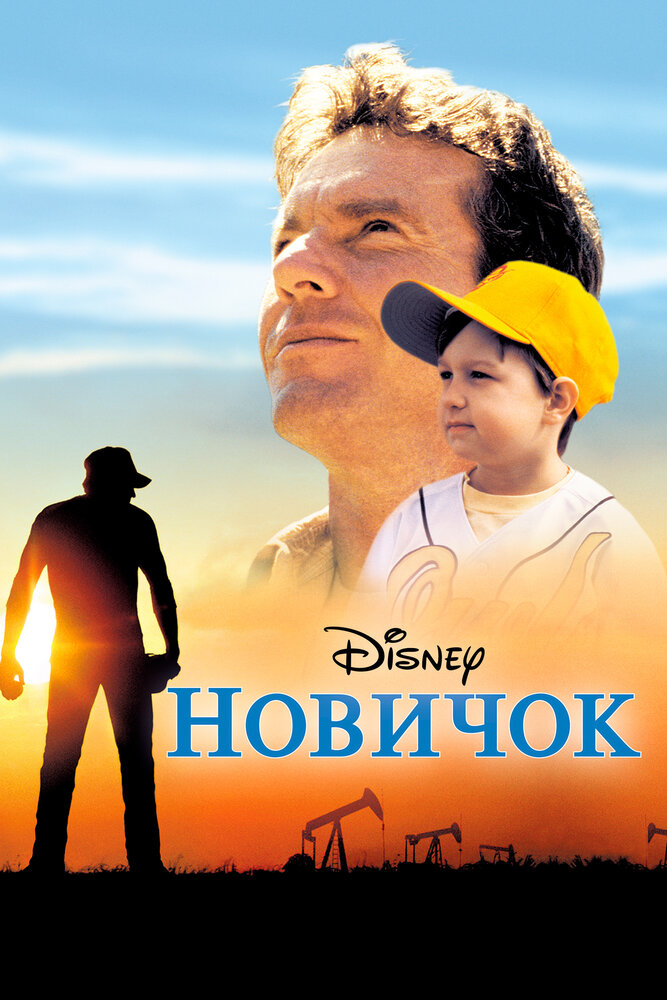 Новичок — постер