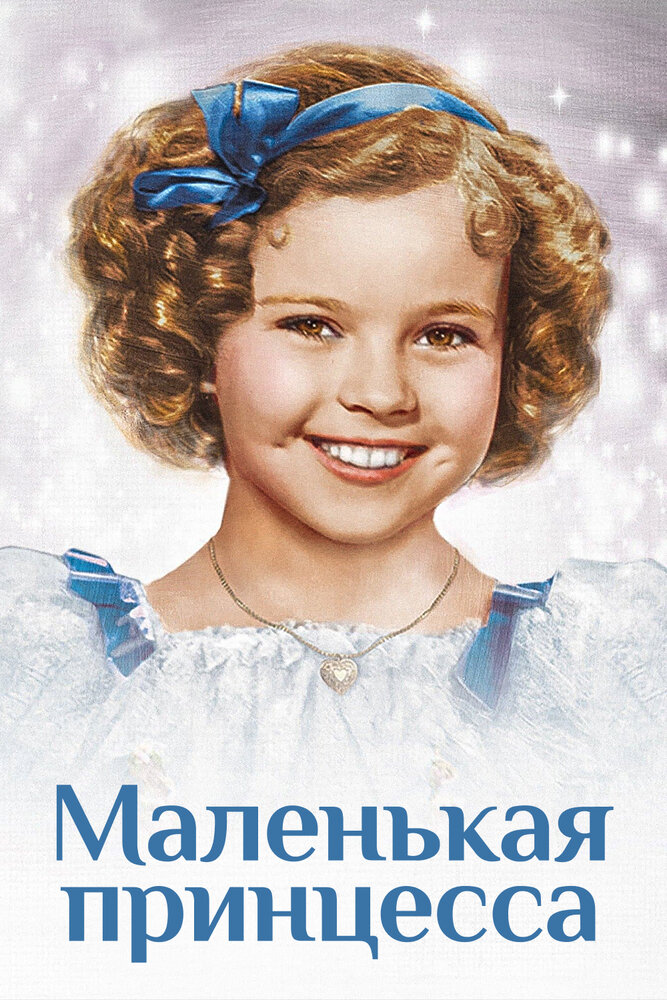 Маленькая принцесса — постер