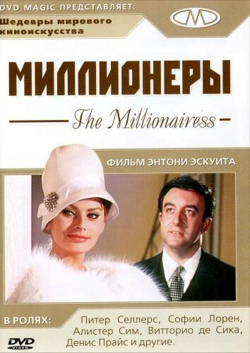 Миллионеры — постер