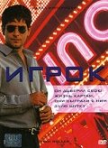 Игрок — постер