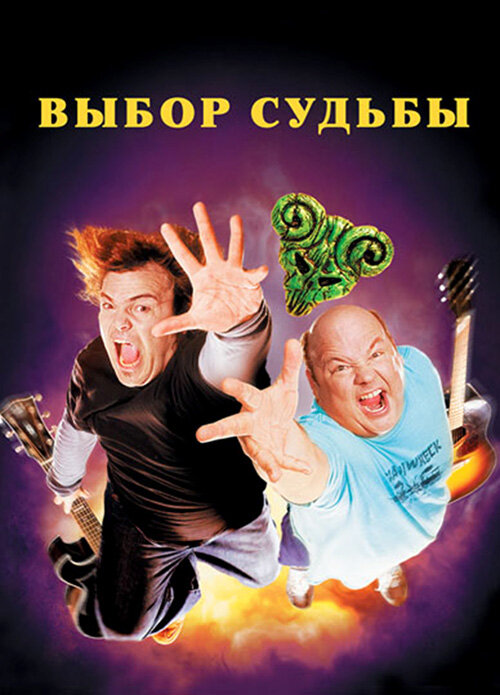 Tenacious D: Медиатор судьбы — постер