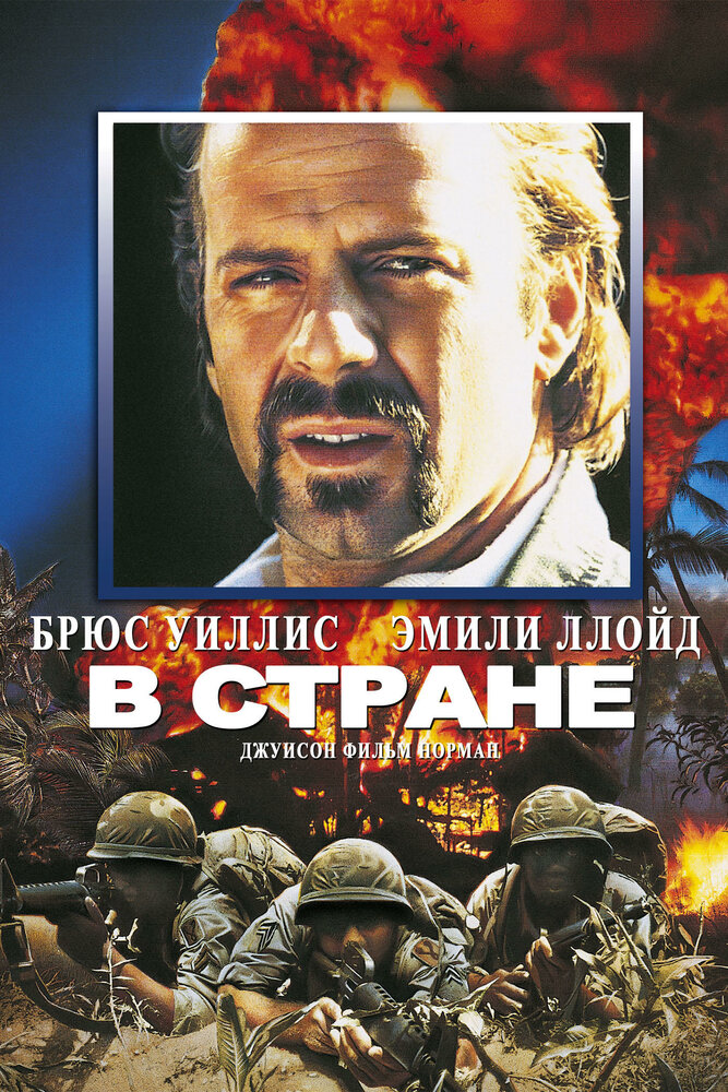 В стране — постер
