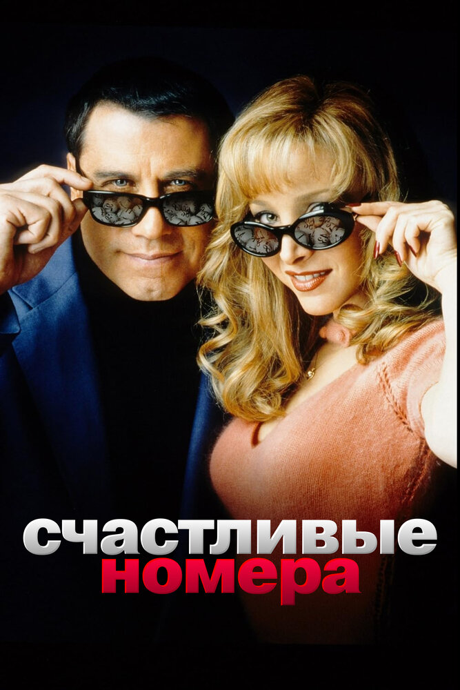 Счастливые номера — постер