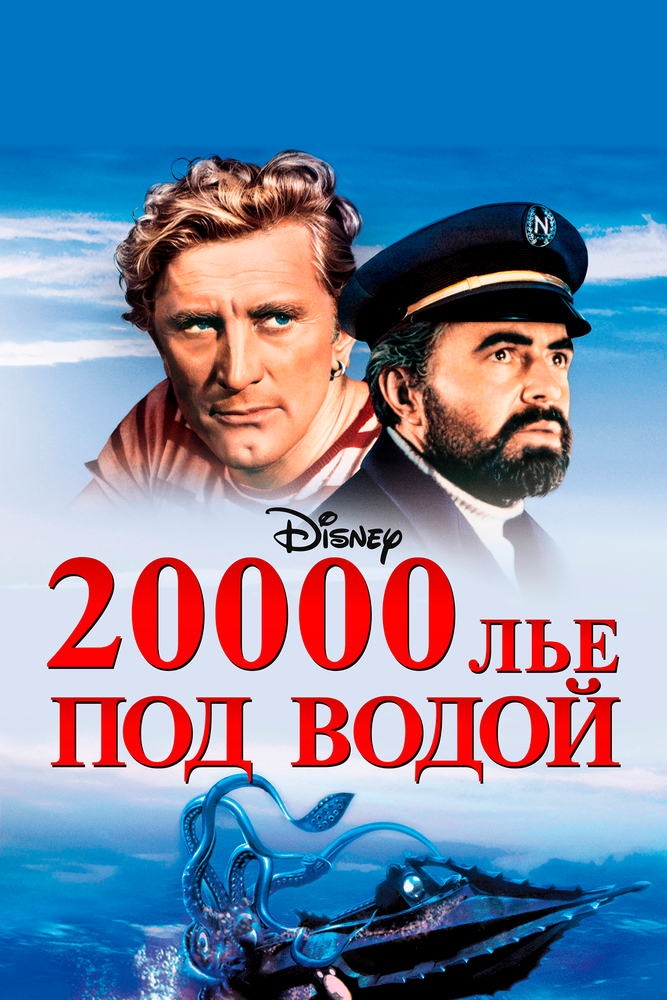 20000 лье под водой — постер