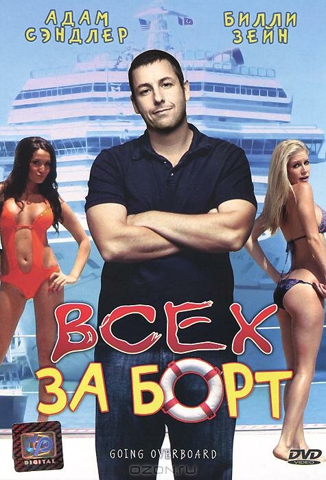 Всех за борт — постер