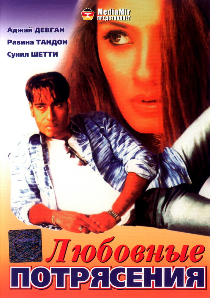Любовные потрясения — постер