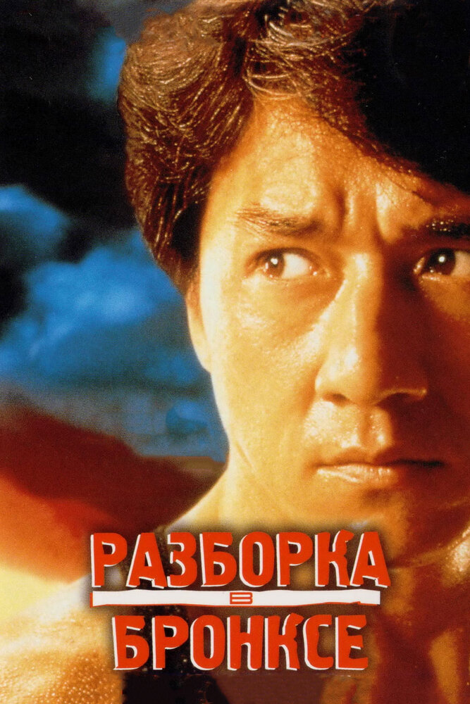 Разборка в Бронксе — постер