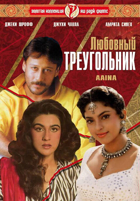Любовный треугольник — постер