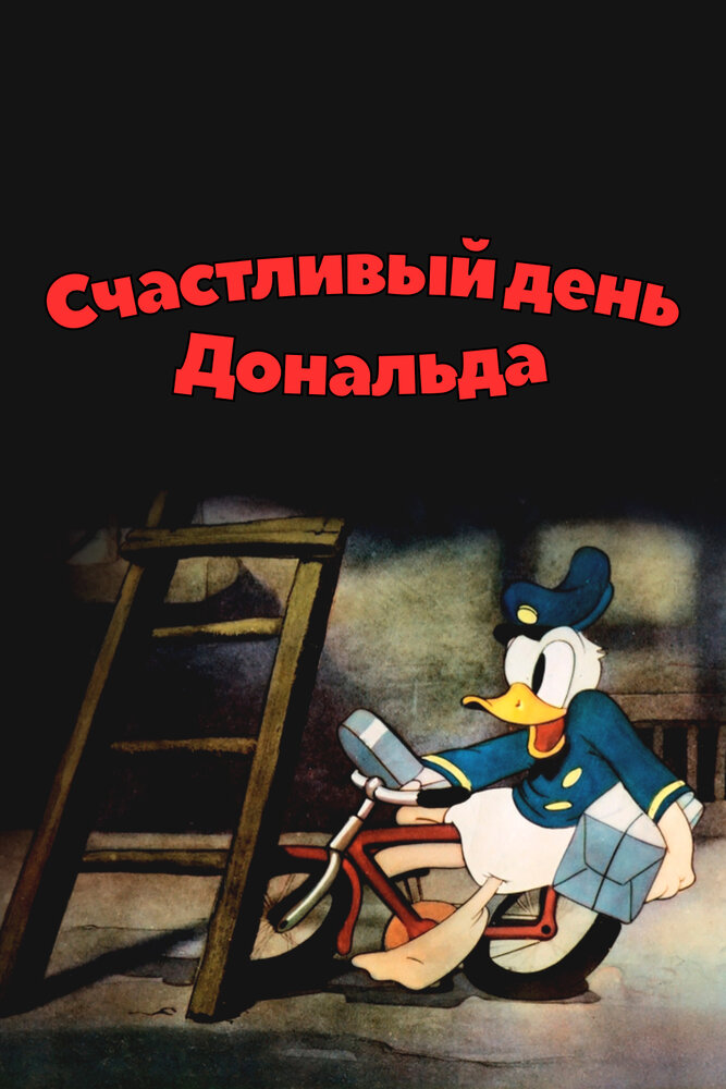 Счастливый день Дональда — постер