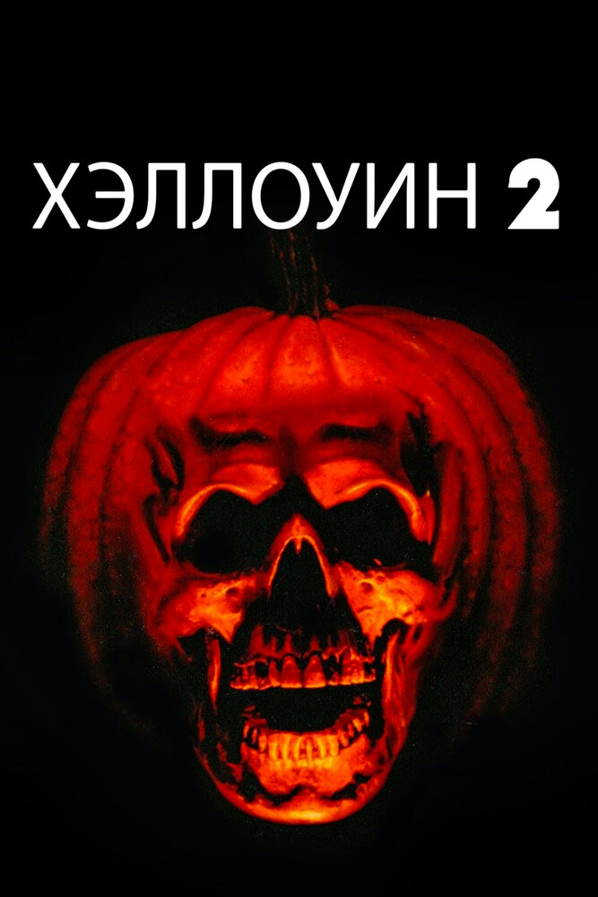 Хэллоуин 2 — постер