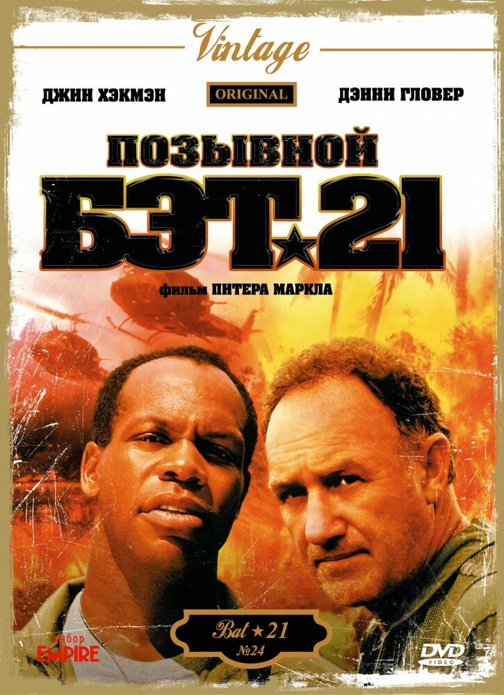 Позывной Бэт-21 — постер