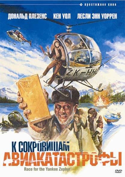 К сокровищам авиакатастрофы — постер