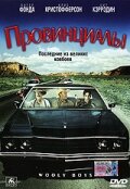 Провинциалы — постер