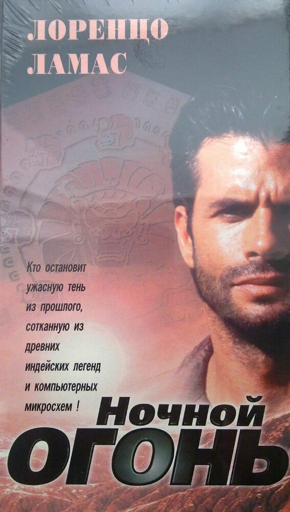 Ночной огонь — постер