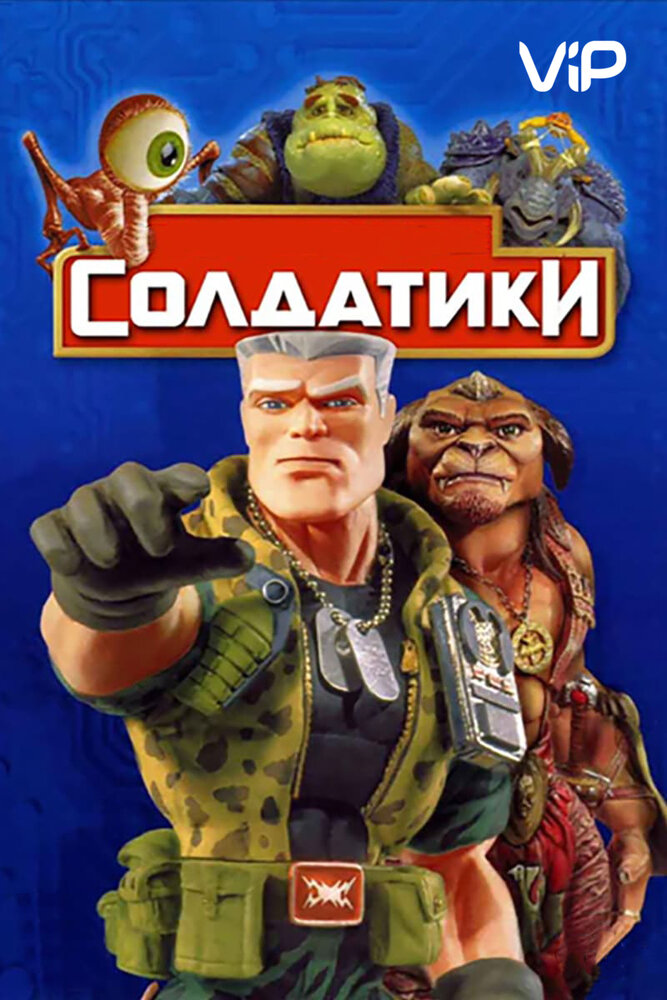 Солдатики — постер