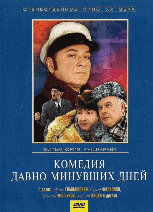 Комедия давно минувших дней — постер