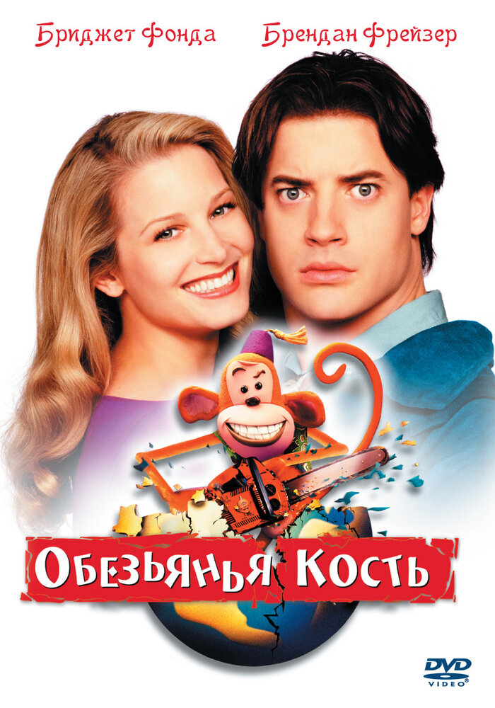 Обезьянья кость — постер