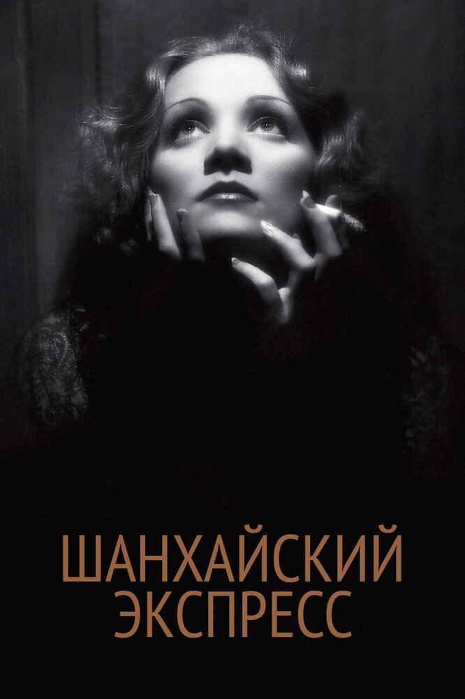 Шанхайский экспресс — постер