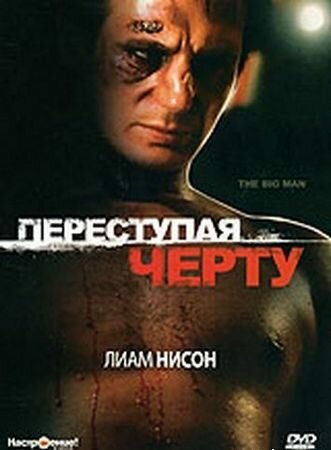 Переступая черту — постер