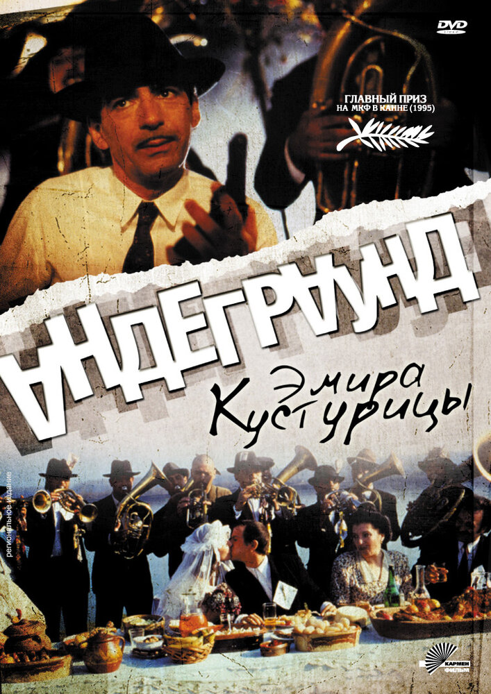 Андеграунд — постер