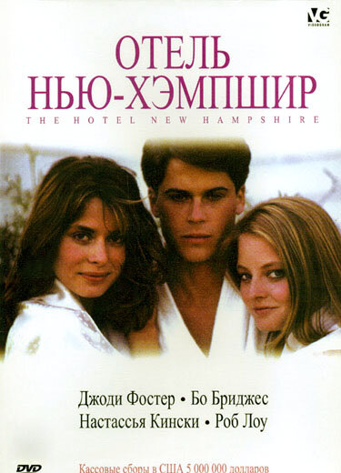 Отель Нью-Хэмпшир — постер