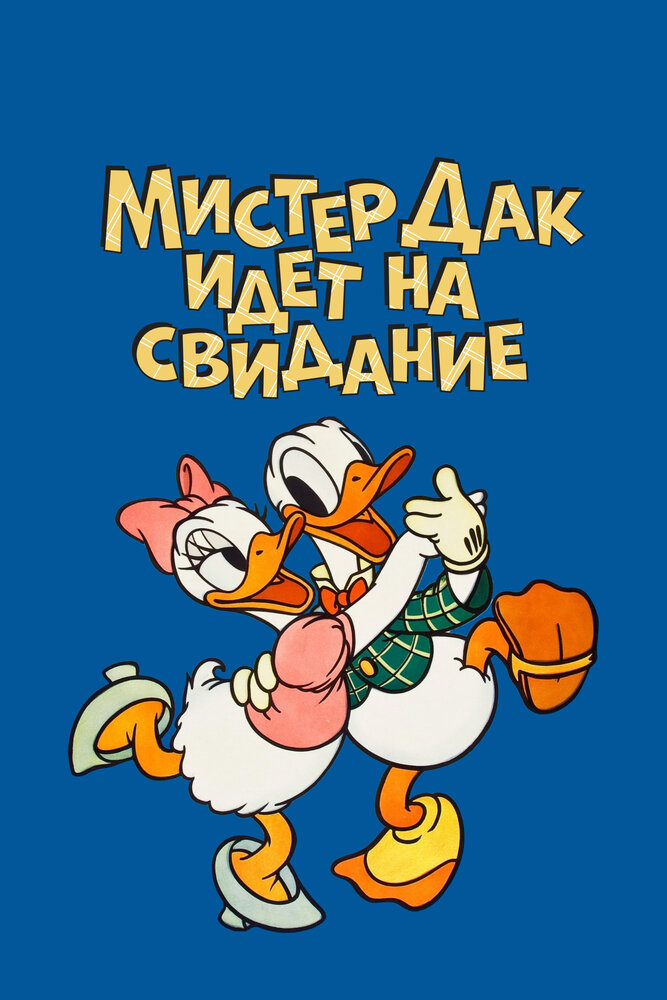 Мистер Дак идет на свидание — постер