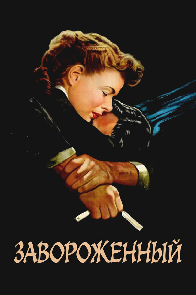 Завороженный — постер