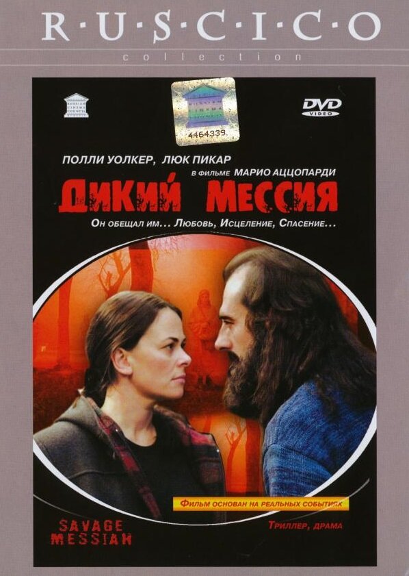 Дикий Мессия — постер