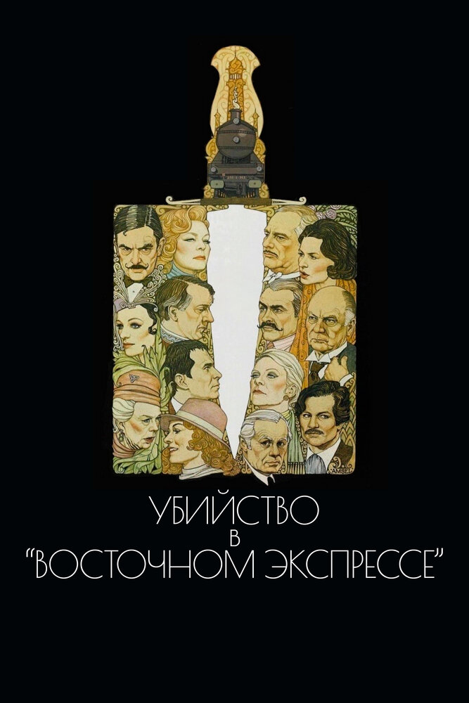 Убийство в Восточном экспрессе — постер