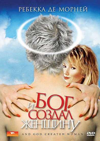 И Бог создал женщину — постер