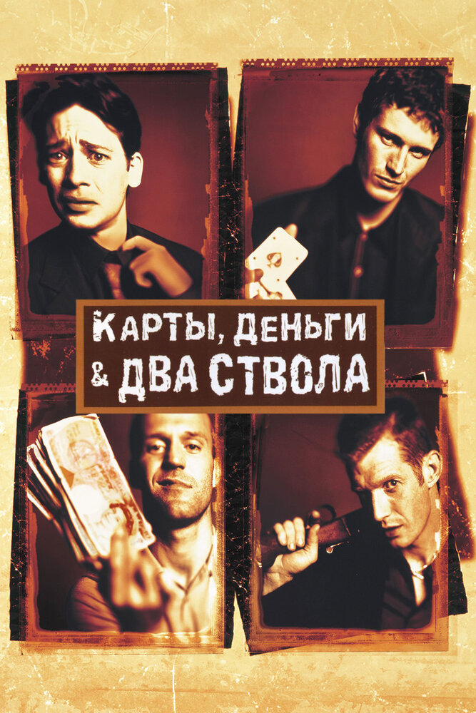 Карты, деньги, два ствола — постер
