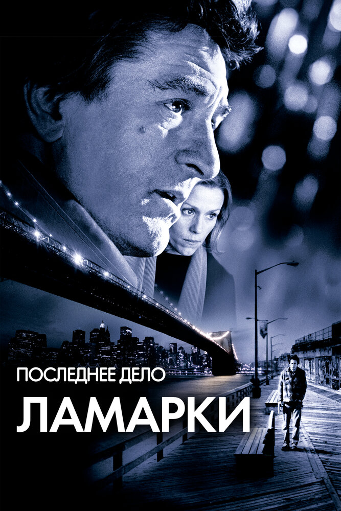 Последнее дело Ламарки — постер