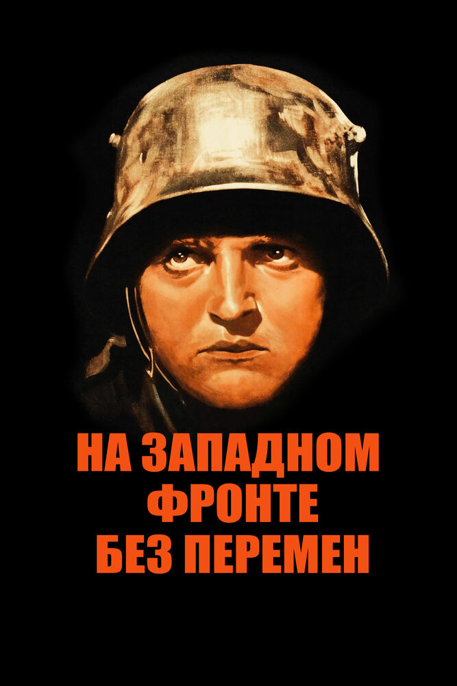 На Западном фронте без перемен — постер