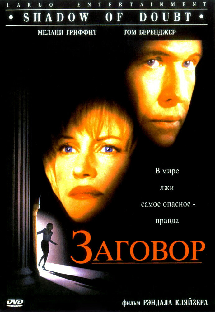 Заговор — постер