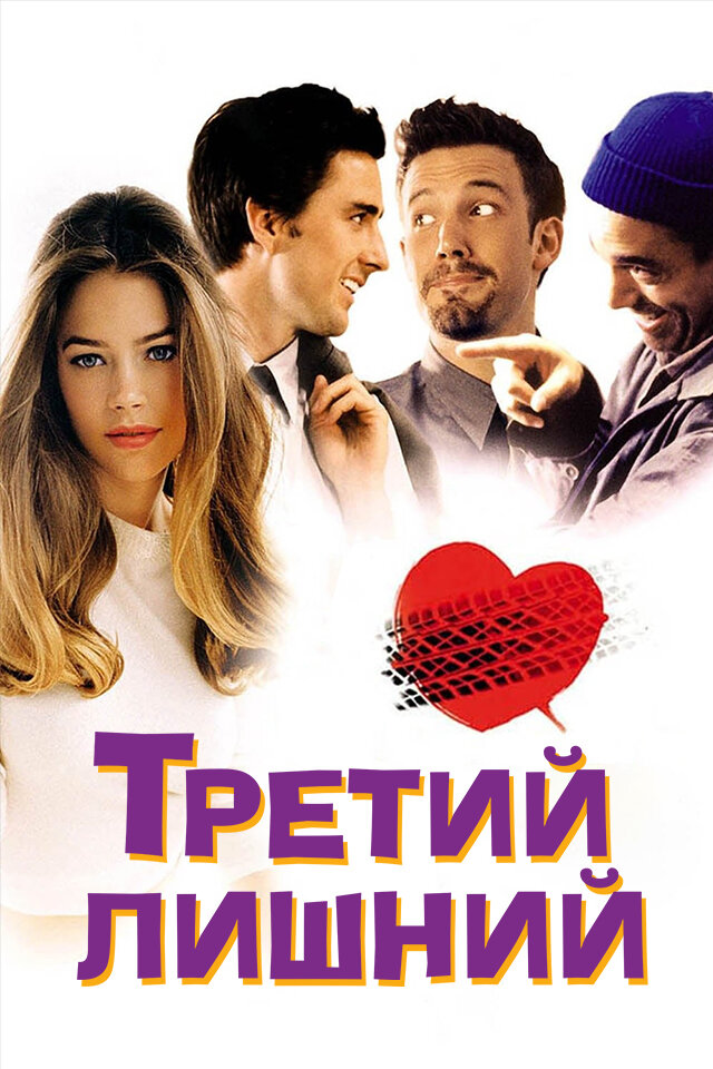 Третий лишний — постер
