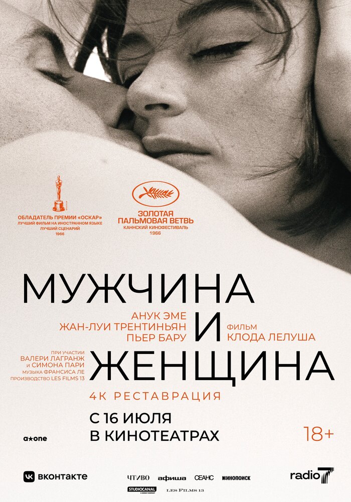 Мужчина и женщина — постер