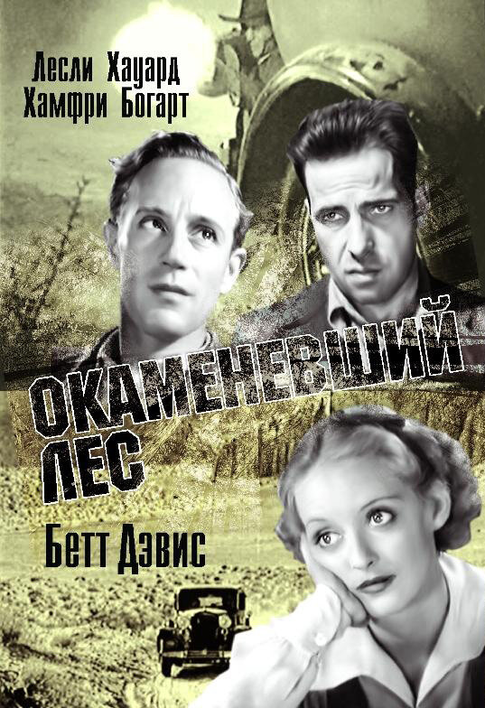 Окаменевший лес — постер