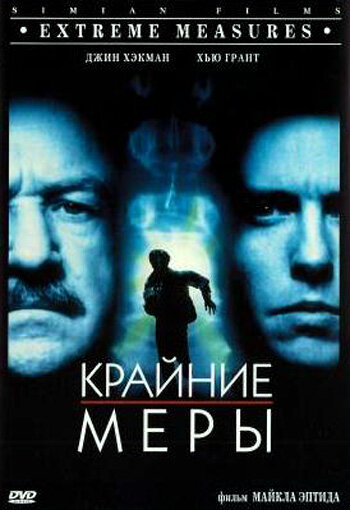Крайние меры — постер