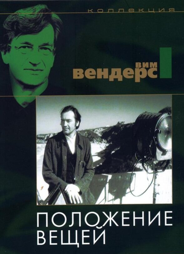 Положение вещей — постер