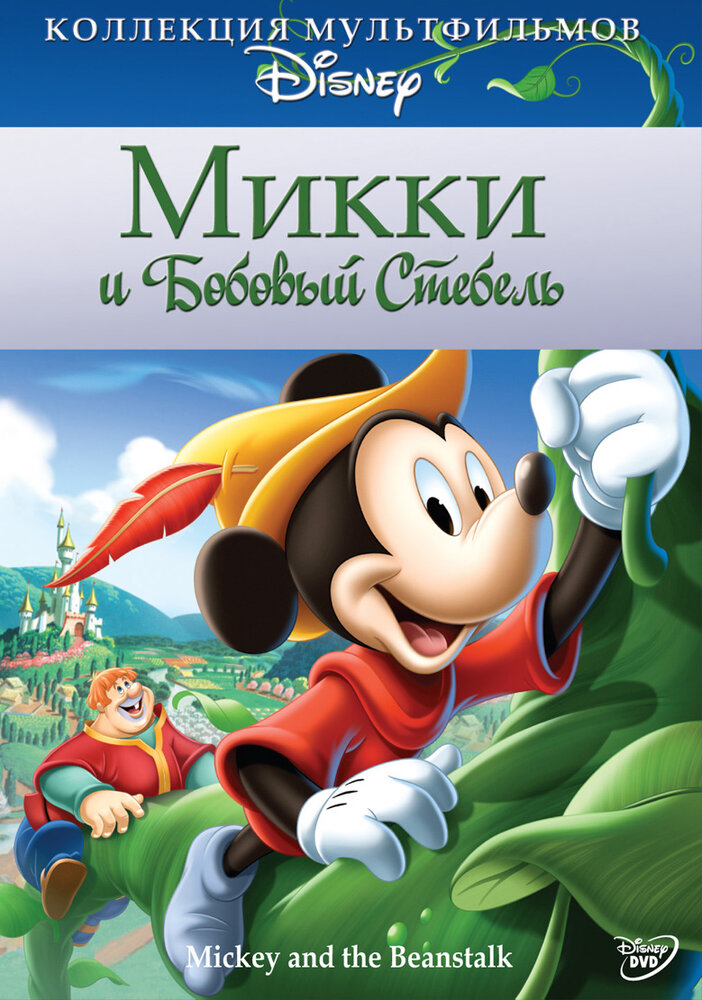 Микки и бобовый стебель — постер