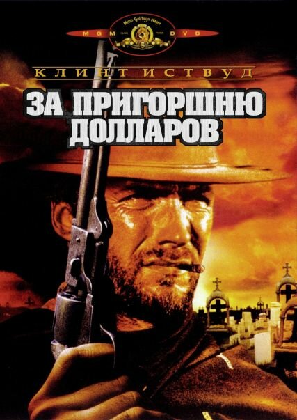 За пригоршню долларов — постер